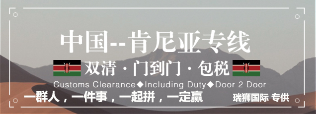 肯尼亞貨貨運(yùn)代理 肯尼亞國(guó)際物流公司  肯尼亞進(jìn)出口報(bào)關(guān)公司 肯尼亞國(guó)際貨運(yùn)代理有限公司 肯尼亞貨貨運(yùn)代理 肯尼亞國(guó)際物流公司  肯尼亞進(jìn)出口報(bào)關(guān)公司 肯尼亞國(guó)際貨運(yùn)代理有限公司