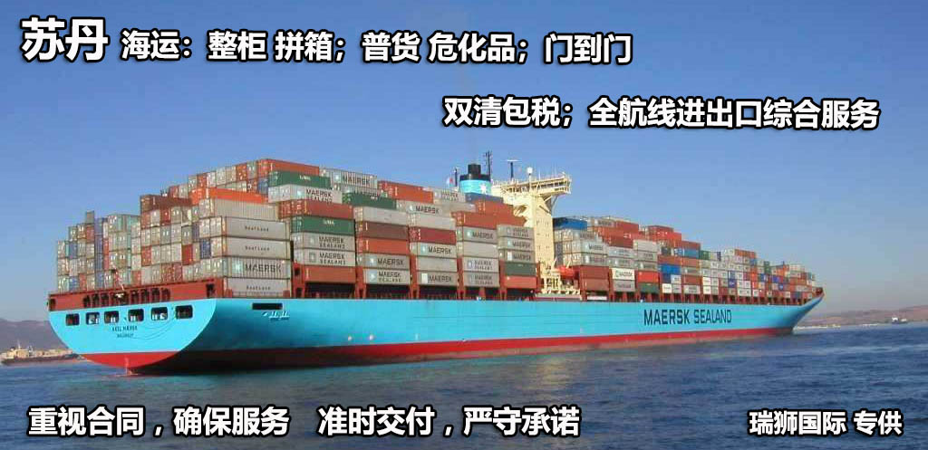 蘇丹貨貨運代理 蘇丹國際物流公司  蘇丹進出口報關(guān)公司 蘇丹國際貨運代理有限公司 蘇丹貨貨運代理 蘇丹國際物流公司  蘇丹進出口報關(guān)公司 蘇丹國際貨運代理有限公司
