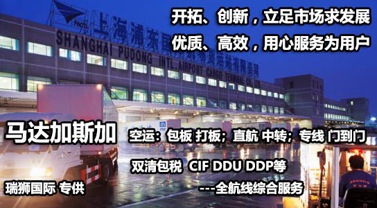 馬達(dá)加斯加物流貨運專線 馬達(dá)加斯加空運 馬達(dá)加斯加海運 馬達(dá)加斯加?？贞懚嗍铰?lián)運