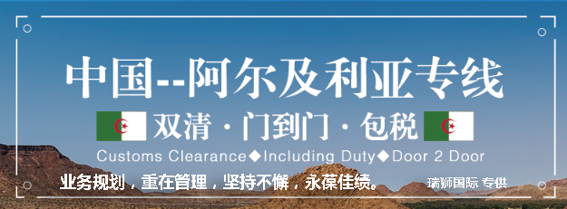阿爾及利亞海運(yùn)專線 阿爾及利亞空運(yùn)價(jià)格 阿爾及利亞快遞查詢 阿爾及利亞?？砧F多式聯(lián)運(yùn)