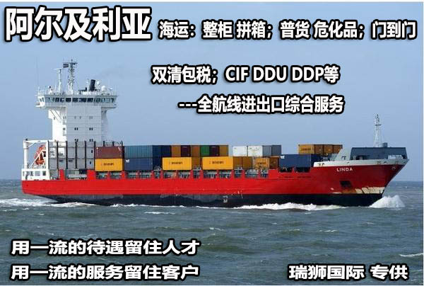 阿爾及利亞亞馬遜FBA海運頭程 阿爾及利亞空運亞馬遜尾程派送 阿爾及利亞雙清包稅門到門 阿爾及利亞亞馬遜FBA海運頭程 阿爾及利亞空運亞馬遜尾程派送 阿爾及利亞雙清包稅門到門