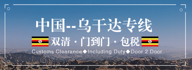 烏干達(dá)專線 烏干達(dá)海運(yùn)船期查詢 烏干達(dá)空運(yùn)貨物追蹤 烏干達(dá)?？章?lián)運(yùn)雙清包稅門到門