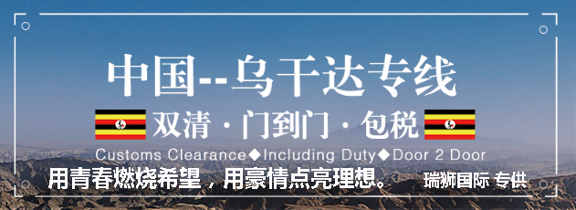 烏干達(dá)貨運(yùn)專線 空運(yùn)專線 ?？▽＞€ 空派專線 空卡專線 雙清 包稅門到門國(guó)際物流