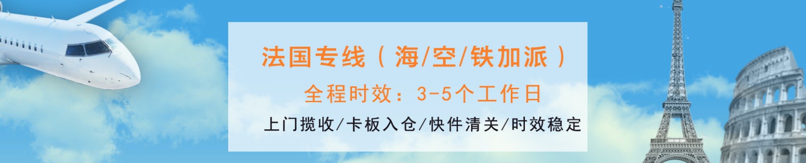 法國(guó)專線 法國(guó)海運(yùn)船期查詢 法國(guó)空運(yùn)貨物追蹤 法國(guó)?？章?lián)運(yùn)雙清包稅門到門