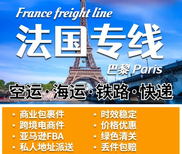 法國海運(yùn)專線 法國空運(yùn)價格 法國快遞查詢 法國?？砧F多式聯(lián)運(yùn)國際貨運(yùn)代理