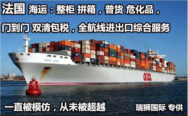 法國進口清關(guān)公司  法國進口貨運代理 法國國際物流有限公司 法國進口清關(guān)公司  法國進口貨運代理 法國國際物流有限公司
