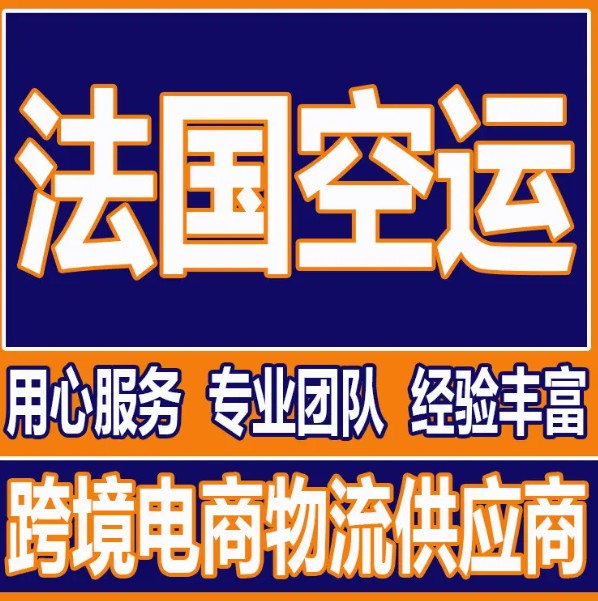 法國進口清關(guān)公司  法國進口貨運代理 法國國際物流有限公司 法國進口清關(guān)公司  法國進口貨運代理 法國國際物流有限公司