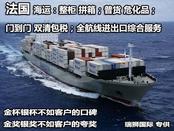 法國(guó)貨貨運(yùn)代理 法國(guó)國(guó)際物流公司  法國(guó)進(jìn)出口報(bào)關(guān)公司 法國(guó)國(guó)際貨運(yùn)代理有限公司 法國(guó)貨貨運(yùn)代理 法國(guó)國(guó)際物流公司  法國(guó)進(jìn)出口報(bào)關(guān)公司 法國(guó)國(guó)際貨運(yùn)代理有限公司