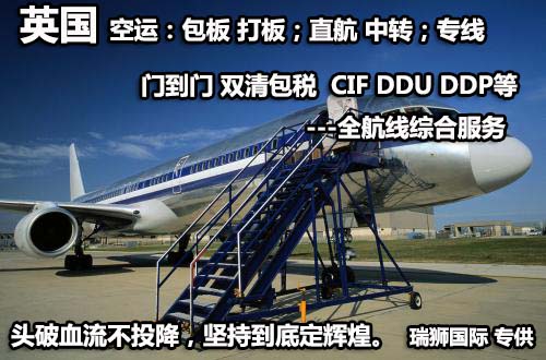 英國貨運空運專線 ?？▽＞€ 空派專線 空卡專線 雙清 包稅門到門國際物流