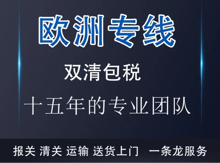 荷蘭貨運專線 空運專線 ?？▽＞€ 空派專線 空卡專線 雙清 包稅門到門國際物流