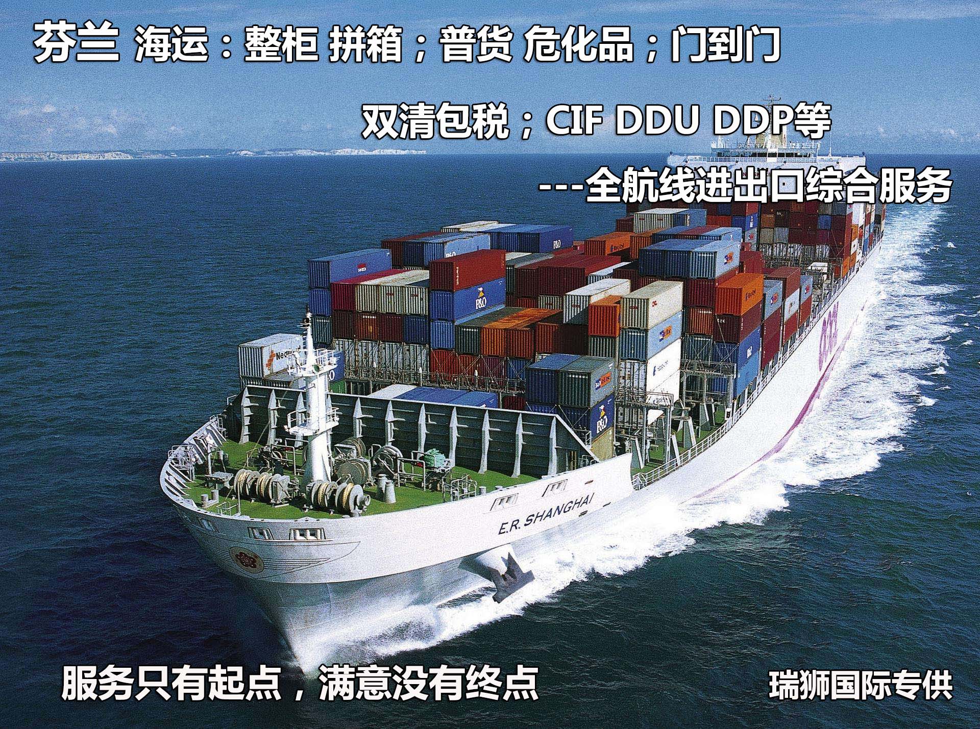芬蘭貨貨運代理 芬蘭國際物流公司  芬蘭進出口報關(guān)公司 芬蘭國際貨運代理有限公司 芬蘭貨貨運代理 芬蘭國際物流公司  芬蘭進出口報關(guān)公司 芬蘭國際貨運代理有限公司