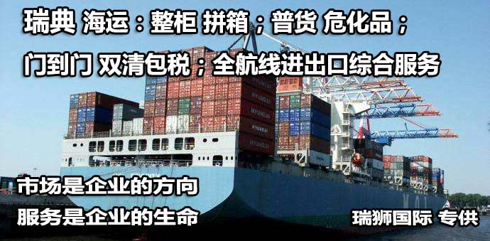 瑞典物流貨運(yùn)專線 瑞典空運(yùn) 瑞典海運(yùn) 瑞典?？贞懚嗍铰?lián)運(yùn)