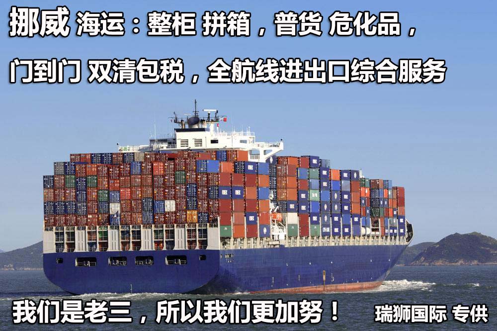 挪威進(jìn)口清關(guān)公司 挪威進(jìn)口貨運(yùn)代理 挪威國(guó)際物流有限公司 挪威進(jìn)口清關(guān)公司 挪威進(jìn)口貨運(yùn)代理 挪威國(guó)際物流有限公司