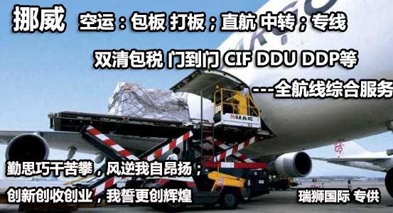挪威進(jìn)口清關(guān)公司 挪威進(jìn)口貨運(yùn)代理 挪威國(guó)際物流有限公司 挪威進(jìn)口清關(guān)公司 挪威進(jìn)口貨運(yùn)代理 挪威國(guó)際物流有限公司
