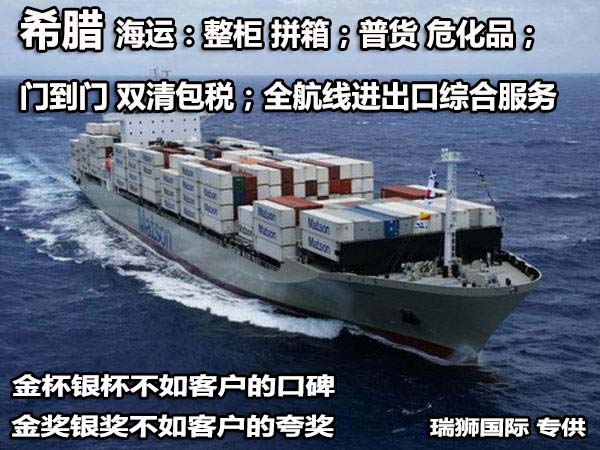 希臘國(guó)際貨運(yùn)代理 希臘物流公司 希臘國(guó)際運(yùn)輸 希臘國(guó)際物流公司 希臘貨運(yùn)代理公司 希臘國(guó)際貨運(yùn)代理 希臘物流公司 希臘國(guó)際運(yùn)輸 希臘國(guó)際物流公司 希臘貨運(yùn)代理公司