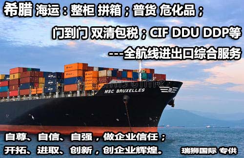 希臘貨貨運(yùn)代理 希臘國際物流公司  希臘進(jìn)出口報(bào)關(guān)公司 希臘國際貨運(yùn)代理有限公司 希臘貨貨運(yùn)代理 希臘國際物流公司  希臘進(jìn)出口報(bào)關(guān)公司 希臘國際貨運(yùn)代理有限公司