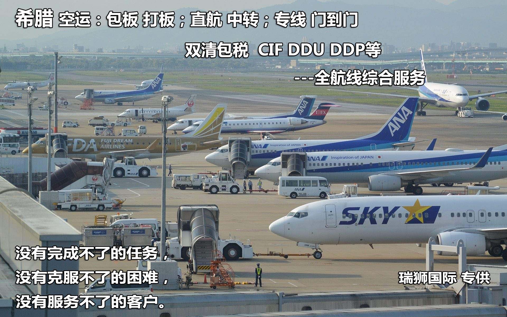 希臘貨貨運(yùn)代理 希臘國際物流公司  希臘進(jìn)出口報(bào)關(guān)公司 希臘國際貨運(yùn)代理有限公司 希臘貨貨運(yùn)代理 希臘國際物流公司  希臘進(jìn)出口報(bào)關(guān)公司 希臘國際貨運(yùn)代理有限公司