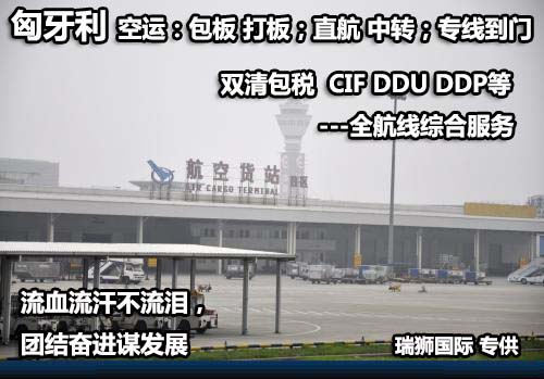 匈牙利專線 匈牙利海運船期查詢 匈牙利空運貨物追蹤 匈牙利?？章?lián)運雙清包稅門到門