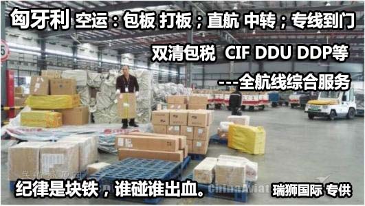 匈牙利貨貨運(yùn)代理 匈牙利國際物流公司  匈牙利進(jìn)出口報(bào)關(guān)公司 匈牙利國際貨運(yùn)代理有限公司 匈牙利貨貨運(yùn)代理 匈牙利國際物流公司  匈牙利進(jìn)出口報(bào)關(guān)公司 匈牙利國際貨運(yùn)代理有限公司