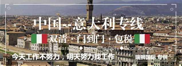 意大利貨貨運(yùn)代理 意大利國(guó)際物流公司  意大利進(jìn)出口報(bào)關(guān)公司 意大利國(guó)際貨運(yùn)代理有限公司 意大利貨貨運(yùn)代理 意大利國(guó)際物流公司  意大利進(jìn)出口報(bào)關(guān)公司 意大利國(guó)際貨運(yùn)代理有限公司