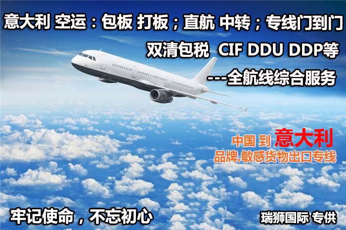 意大利貨貨運(yùn)代理 意大利國際物流公司  意大利進(jìn)出口報關(guān)公司 意大利國際貨運(yùn)代理有限公司 意大利貨貨運(yùn)代理 意大利國際物流公司  意大利進(jìn)出口報關(guān)公司 意大利國際貨運(yùn)代理有限公司