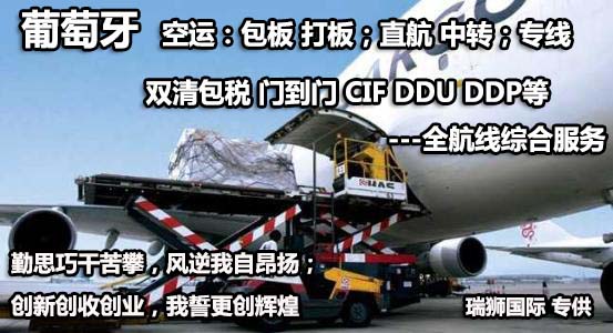 葡萄牙物流貨運專線 葡萄牙空運 葡萄牙海運 葡萄牙?？贞懚嗍铰?lián)運
