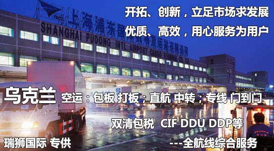 烏克蘭貨運(yùn)專線 空運(yùn)專線 ?？▽＞€ 空派專線 空卡專線 雙清 包稅門到門國際物流