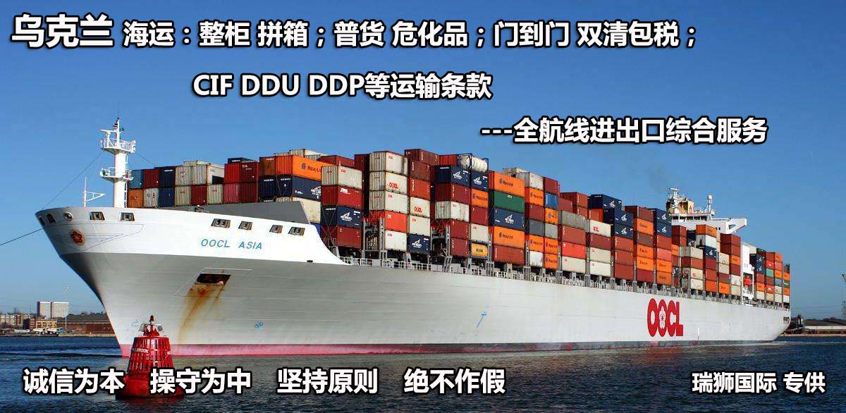 烏克蘭物流貨運(yùn)專線 烏克蘭空運(yùn) 烏克蘭海運(yùn) 烏克蘭?？贞懚嗍铰?lián)運(yùn)