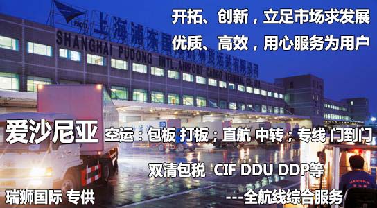 愛沙尼亞物流貨運(yùn)專線 愛沙尼亞空運(yùn) 愛沙尼亞海運(yùn) 愛沙尼亞?？贞懚嗍铰?lián)運(yùn)