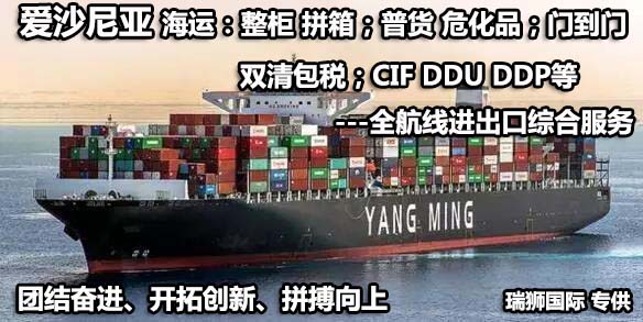 愛沙尼亞貨貨運(yùn)代理 愛沙尼亞國際物流公司  愛沙尼亞進(jìn)出口報(bào)關(guān)公司 愛沙尼亞國際貨運(yùn)代理有限公司 愛沙尼亞貨貨運(yùn)代理 愛沙尼亞國際物流公司  愛沙尼亞進(jìn)出口報(bào)關(guān)公司 愛沙尼亞國際貨運(yùn)代理有限公司
