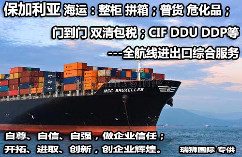 保加利亞貨貨運(yùn)代理 保加利亞國(guó)際物流公司  保加利亞進(jìn)出口報(bào)關(guān)公司 保加利亞國(guó)際貨運(yùn)代理有限公司 保加利亞貨貨運(yùn)代理 保加利亞國(guó)際物流公司  保加利亞進(jìn)出口報(bào)關(guān)公司 保加利亞國(guó)際貨運(yùn)代理有限公司