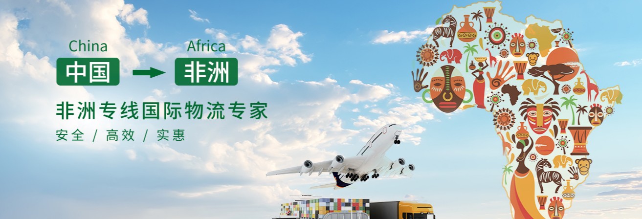 非洲專線  非洲貨運(yùn)專線 去非洲dpd專線 中國(guó)至非洲專線專線要多久 黃石到非洲專線專線 非洲搬家專線 非洲進(jìn)口專線 非洲專線發(fā)票裝箱單如何填 非洲運(yùn)輸專線 快遞非洲專線 物流非洲專線 非洲專線可以寄煙 非洲專線快遞單號(hào)查詢 非洲專線服務(wù) 非洲專線價(jià)格表 深圳到非洲快遞專線 非洲快遞專線快遞查詢 澳洲非洲非洲專線 非洲海運(yùn)雙清專線、非洲貨代公司、非洲以什么運(yùn)輸為主、中國(guó)非洲海運(yùn)、非洲專線專線、非洲專線物流、非洲專線的物流公司、非洲專線小包、非洲專線空派、非洲專線海運(yùn)、非洲專線國(guó)際物流、非洲專線物流費(fèi)用、非洲專線基本知識(shí)、非洲專線推薦、非洲專線地址不完整