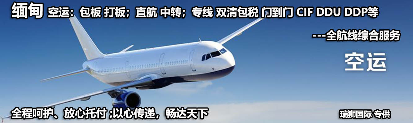 東莞到緬甸物流 緬甸國際貨運代理 緬甸貨運 緬甸空運 緬甸海運 緬甸雙清包稅門到門 東莞到緬甸物流 緬甸國際貨運代理 緬甸貨運 緬甸空運 緬甸海運 緬甸雙清包稅門到門