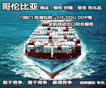 哥倫比亞專線 哥倫比亞海運(yùn)專線 哥倫比亞空運(yùn)專線雙清包稅到門 哥倫比亞專線 哥倫比亞海運(yùn)專線 哥倫比亞空運(yùn)專線雙清包稅到門