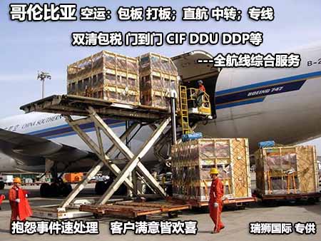 哥倫比亞專線 哥倫比亞海運(yùn)專線 哥倫比亞空運(yùn)專線雙清包稅到門 哥倫比亞專線 哥倫比亞海運(yùn)專線 哥倫比亞空運(yùn)專線雙清包稅到門