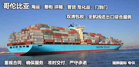 哥倫比亞專線 哥倫比亞海運(yùn)專線 哥倫比亞空運(yùn)專線雙清包稅到門 哥倫比亞專線 哥倫比亞海運(yùn)專線 哥倫比亞空運(yùn)專線雙清包稅到門