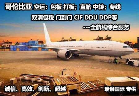 哥倫比亞專線 哥倫比亞海運(yùn)專線 哥倫比亞空運(yùn)專線雙清包稅到門 哥倫比亞專線 哥倫比亞海運(yùn)專線 哥倫比亞空運(yùn)專線雙清包稅到門