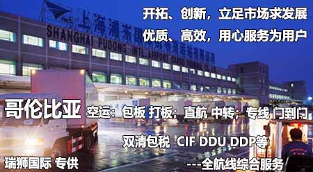 哥倫比亞專線 哥倫比亞海運(yùn)專線 哥倫比亞空運(yùn)專線雙清包稅到門 哥倫比亞專線 哥倫比亞海運(yùn)專線 哥倫比亞空運(yùn)專線雙清包稅到門