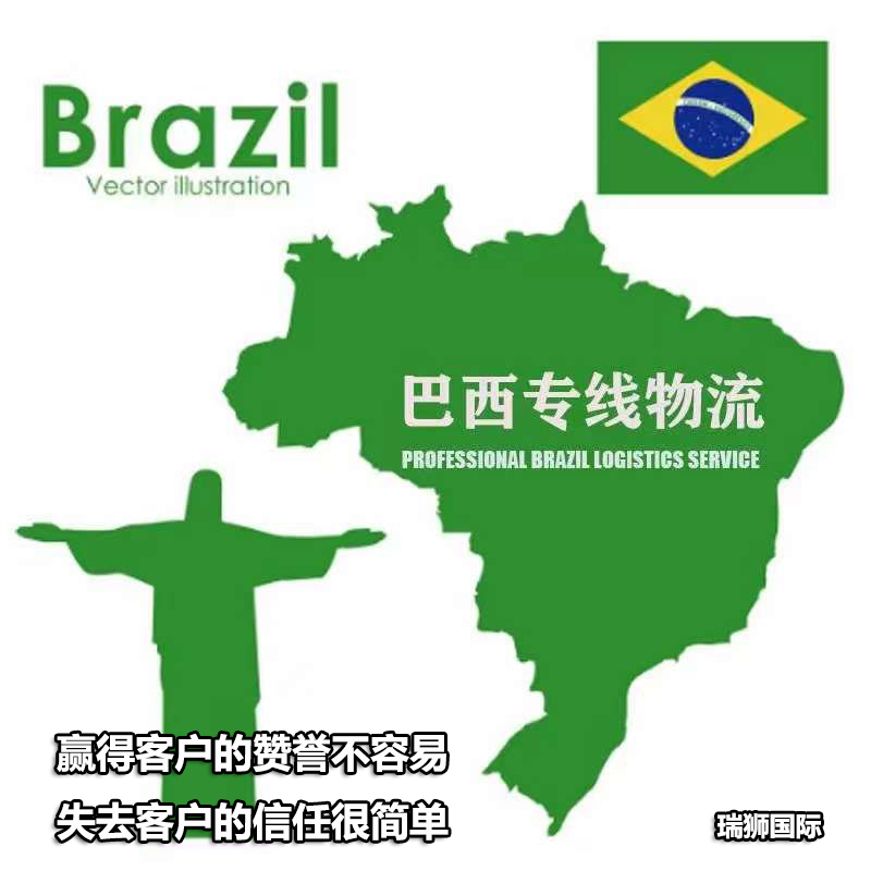 巴西專線 巴西貨運(yùn)代理  巴西保稅庫(kù) 巴西海外倉(cāng) 巴西空運(yùn)專線 巴西海運(yùn)專線 巴西專線 巴西貨運(yùn)代理  巴西保稅庫(kù) 巴西海外倉(cāng) 巴西空運(yùn)專線 巴西海運(yùn)專線