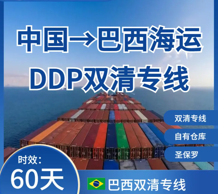 巴西專線 巴西貨運(yùn)代理  巴西保稅庫(kù) 巴西海外倉(cāng) 巴西空運(yùn)專線 巴西海運(yùn)專線 巴西專線 巴西貨運(yùn)代理  巴西保稅庫(kù) 巴西海外倉(cāng) 巴西空運(yùn)專線 巴西海運(yùn)專線