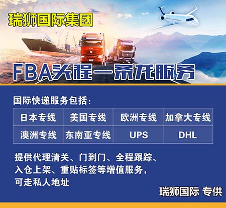 瑞獅國際國際作為一家跨境電商物流公司，擁有8年的經(jīng)驗(yàn)，我們整合了國  內(nèi)優(yōu)質(zhì)船司資源和豐富的海外資源，為跨境電商企業(yè)提供定制化的FBA整柜  直送服務(wù)。我們提供分快船專線直送和定提專線直送兩種航線選擇，采用  美森正班/加班、以星快船、EMC、COSCO等航運(yùn)公司進(jìn)行海運(yùn)運(yùn)輸。借  助我們的專業(yè)服務(wù)，您的貨物將安全、迅速地到達(dá)目標(biāo)亞馬遜倉庫，實(shí)現(xiàn)  零轉(zhuǎn)運(yùn)、零損耗的高效物流運(yùn)作。