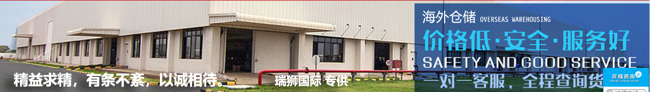 瑞獅國(guó)際提供：亞馬遜自發(fā)貨運(yùn)費(fèi)計(jì)算 清遠(yuǎn)亞馬遜貨運(yùn)地址 南通亞馬遜貨運(yùn) 亞馬遜貨運(yùn)代理上海 國(guó)際貨運(yùn)代理亞馬遜運(yùn)營(yíng) 鄭州亞馬遜貨運(yùn)代理 亞馬遜中美貨運(yùn)飛機(jī) 深圳亞馬遜頭程貨運(yùn) 亞馬遜包退貨運(yùn)費(fèi)怎么算 亞馬遜賣家不退貨運(yùn)費(fèi)怎么算 貨運(yùn)亞馬遜怎么開發(fā)客戶端 亞馬遜產(chǎn)品自發(fā)貨運(yùn)費(fèi)怎么設(shè)置 日本亞馬遜自發(fā)貨運(yùn)費(fèi)設(shè)置 亞馬遜日本站自發(fā)貨運(yùn)費(fèi) 亞馬遜自發(fā)貨運(yùn)費(fèi)算傭金嗎 義烏亞馬遜貨運(yùn)代理 自發(fā)貨運(yùn)費(fèi)模板亞馬遜 亞馬遜數(shù)字化貨運(yùn)平臺(tái) 在國(guó)外用亞馬遜怎么看貨運(yùn) 澳大利亞亞馬遜自發(fā)貨運(yùn)費(fèi)等服務(wù)。  瑞獅國(guó)際依據(jù)各地的分公司及優(yōu)質(zhì)的代理網(wǎng)絡(luò)，全力為全球企事業(yè)單位提供跨境國(guó)際貨運(yùn)代理服務(wù)，美國(guó)海運(yùn)專線,美國(guó)海運(yùn),FBA頭程,海運(yùn)拼箱FBA散貨拼箱 亞馬遜整柜到門 亞馬遜物流拼箱，瑞獅國(guó)際多年聚焦美國(guó)海運(yùn)專線，專注于海運(yùn)FBA散貨拼箱、商用倉(cāng)散貨拼箱、美國(guó)亞馬遜海運(yùn)FBA商用倉(cāng)、中國(guó)到美國(guó)專線物流服務(wù)，深圳知名的國(guó)際海運(yùn)拼箱公司。  