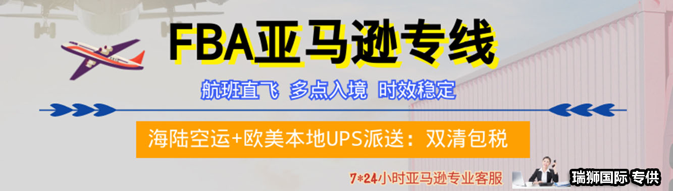 亞馬遜fba頭程 亞馬遜fba貨運(yùn)  亞馬遜fba物流 亞馬遜fba海外倉(cāng) 亞馬遜fba運(yùn)輸 亞馬遜fba海運(yùn) 亞馬遜fba空運(yùn) 亞馬遜fba頭程 亞馬遜fba貨運(yùn)  亞馬遜fba物流 亞馬遜fba海外倉(cāng) 亞馬遜fba運(yùn)輸 亞馬遜fba海運(yùn) 亞馬遜fba空運(yùn)