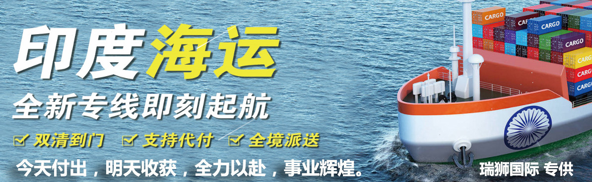 印度貨貨運(yùn)代理 印度國(guó)際物流公司  印度進(jìn)出口報(bào)關(guān)公司 印度國(guó)際貨運(yùn)代理有限公司 印度貨貨運(yùn)代理 印度國(guó)際物流公司  印度進(jìn)出口報(bào)關(guān)公司 印度國(guó)際貨運(yùn)代理有限公司