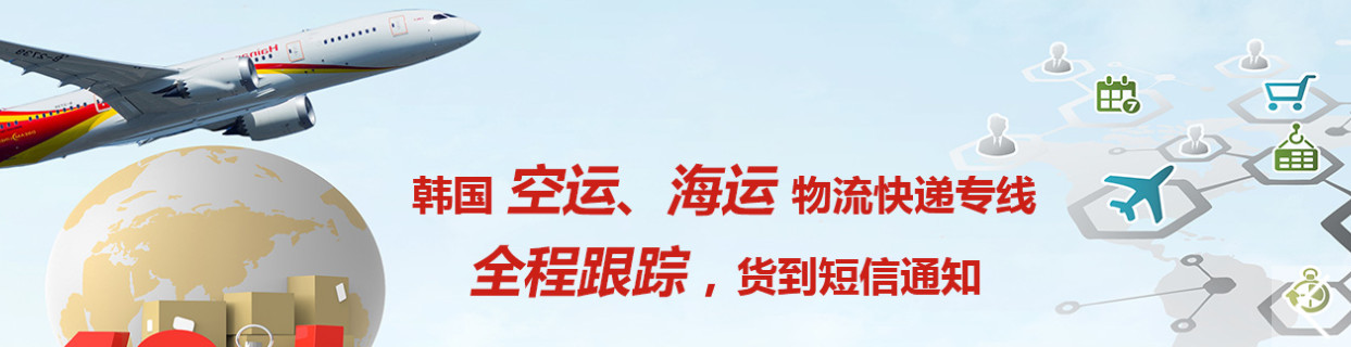 韓國(guó)貨貨運(yùn)代理 韓國(guó)國(guó)際物流公司  韓國(guó)進(jìn)出口報(bào)關(guān)公司 韓國(guó)國(guó)際貨運(yùn)代理有限公司 韓國(guó)貨貨運(yùn)代理 韓國(guó)國(guó)際物流公司  韓國(guó)進(jìn)出口報(bào)關(guān)公司 韓國(guó)國(guó)際貨運(yùn)代理有限公司