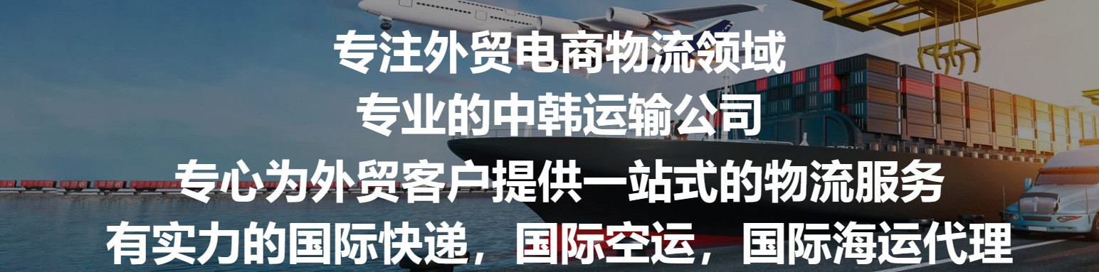 韓國(guó)貨貨運(yùn)代理 韓國(guó)國(guó)際物流公司  韓國(guó)進(jìn)出口報(bào)關(guān)公司 韓國(guó)國(guó)際貨運(yùn)代理有限公司 韓國(guó)貨貨運(yùn)代理 韓國(guó)國(guó)際物流公司  韓國(guó)進(jìn)出口報(bào)關(guān)公司 韓國(guó)國(guó)際貨運(yùn)代理有限公司