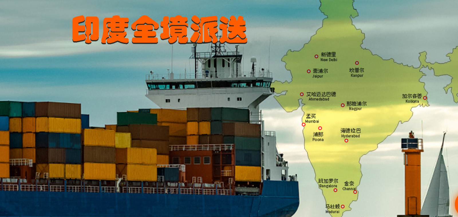 印度貨貨運代理 印度國際物流公司  印度進出口報關(guān)公司 印度國際貨運代理有限公司 印度貨貨運代理 印度國際物流公司  印度進出口報關(guān)公司 印度國際貨運代理有限公司