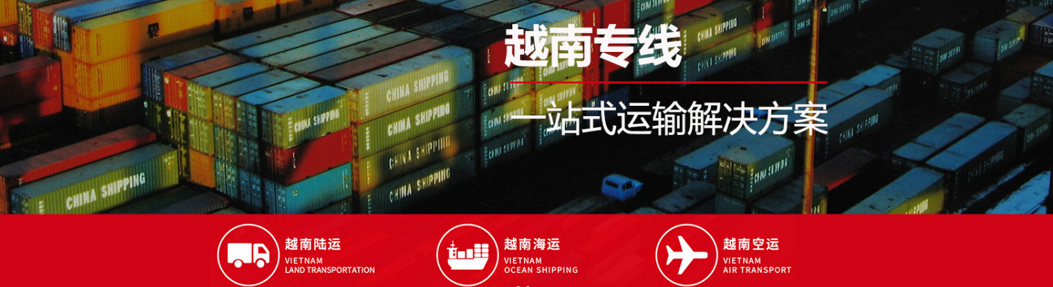 越南貨貨運代理 越南國際物流公司  越南進出口報關(guān)公司 越南國際貨運代理有限公司 越南貨貨運代理 越南國際物流公司  越南進出口報關(guān)公司 越南國際貨運代理有限公司