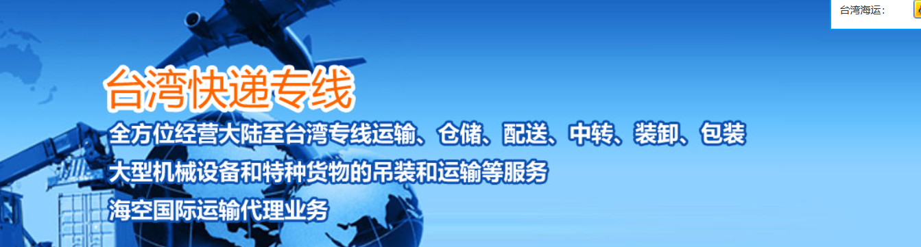 臺(tái)灣專線 臺(tái)灣空運(yùn)專線 臺(tái)灣海運(yùn)專線 臺(tái)灣雙清包稅門到門 臺(tái)灣專線 臺(tái)灣空運(yùn)專線 臺(tái)灣海運(yùn)專線 臺(tái)灣雙清包稅門到門
