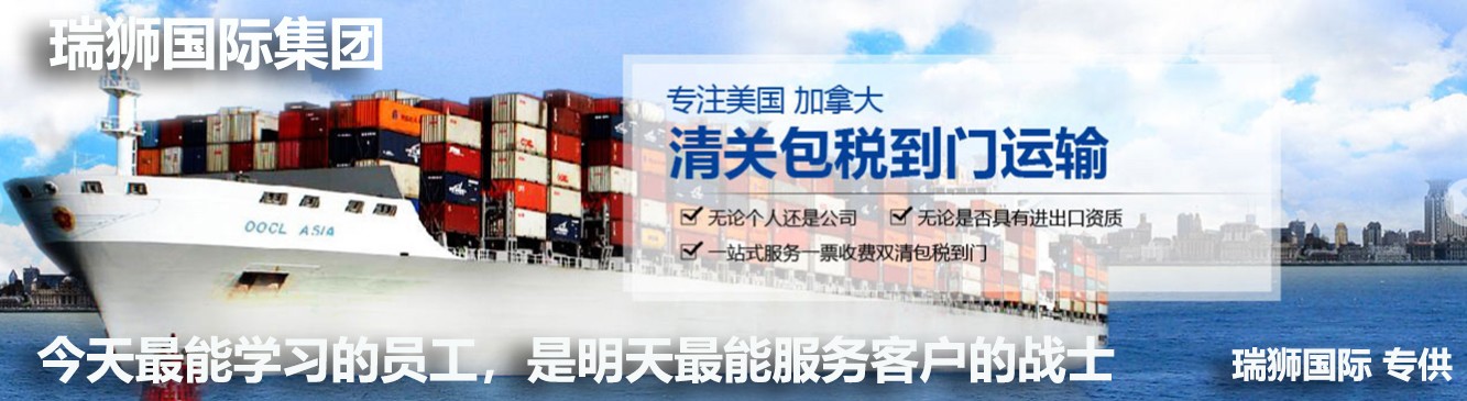 瑞獅國(guó)際是國(guó)際貨運(yùn)代理公司、國(guó)際物流，跨境進(jìn)出口電子商務(wù)有限公司公司等商務(wù)部批準(zhǔn)的綜合性進(jìn)出口服務(wù)商之一。貨運(yùn)代理分為：國(guó)際貨運(yùn)代理公司 國(guó)內(nèi)貨運(yùn)代理公司或者航空貨運(yùn)代理、國(guó)內(nèi)貨運(yùn)和國(guó)際物流等。物流分為國(guó)內(nèi)物流和國(guó)際物流，瑞獅國(guó)際主打國(guó)際物流，但憑借優(yōu)秀的自有公司和代理網(wǎng)絡(luò)，在國(guó)內(nèi)物流或者國(guó)內(nèi)貨運(yùn)方面，也有涉及，國(guó)為國(guó)內(nèi)外進(jìn)出口企事業(yè)單位提供完整綜合的優(yōu)秀服務(wù)。